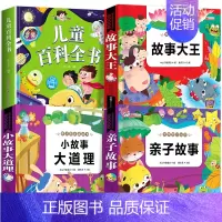 儿童百科+小故事大道理+故事大王+亲子故事 [正版]一年级阅读课外书必读注音版 儿童百科全书 儿童绘本6一8岁带拼音的二