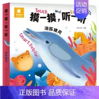 摸一摸.听一听[海豚精灵] [正版]摸一摸听一听会发生声的触摸书发声书婴儿早教0-3岁绘本宝宝书籍动物认知书本1-2岁半