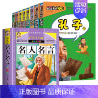 9册:中国名人传记+名人名言 [正版]小学生必读的名人传记类书籍中外科学家故事中国历史人物 三年级四五至六年级阅读课外书