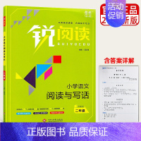 同步作文+阅读理解(2年级) 小学通用 [正版]新版 锐阅读小学生语文阅读与写作 一二三四五六年级上册1-2-3-4-5
