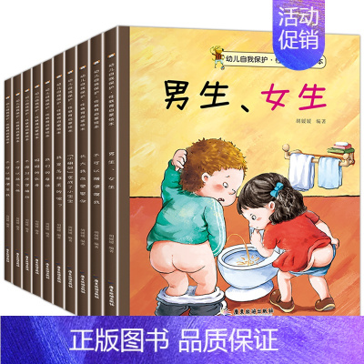 全套10册 儿童自我保护性教育启蒙绘本 [正版]儿童性教育启蒙绘本男孩女孩 反霸凌自我保护意识培养百科全书 幼儿安全教育