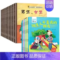 全套18册 性教育+自我保护绘本 [正版]儿童性教育启蒙绘本男孩女孩 反霸凌自我保护意识培养百科全书 幼儿安全教育阅读绘