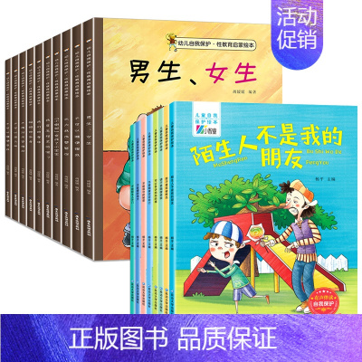 全套18册 性教育+自我保护绘本 [正版]儿童性教育启蒙绘本男孩女孩 反霸凌自我保护意识培养百科全书 幼儿安全教育阅读绘
