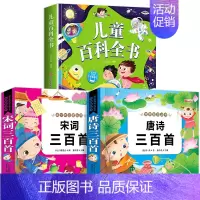 儿童百科+唐诗+宋词 [正版]一年级阅读课外书必读注音版 儿童百科全书 儿童绘本6一8岁带拼音的二年级儿童读物故事书适合