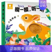 摸一摸.听一听[小兔乖乖] [正版]摸一摸听一听会发生声的触摸书发声书婴儿早教0-3岁绘本宝宝书籍动物认知书本1-2岁半