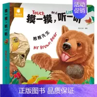 摸一摸.听一听[熊熊先生] [正版]摸一摸听一听会发生声的触摸书发声书婴儿早教0-3岁绘本宝宝书籍动物认知书本1-2岁半