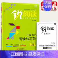 同步作文+阅读理解(6年级) 小学通用 [正版]新版 锐阅读小学生语文阅读与写作 一二三四五六年级上册1-2-3-4-5