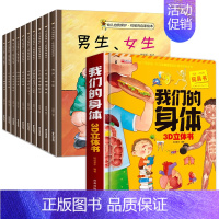 全套11册 性教育+我们的身体立体书 [正版]儿童性教育启蒙绘本男孩女孩 反霸凌自我保护意识培养百科全书 幼儿安全教育阅