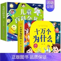 儿童百科全书+ 十万个为什么 [正版]一年级阅读课外书必读注音版 儿童百科全书 儿童绘本6一8岁带拼音的二年级儿童读物故