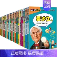 全18册 中外名人故事 [正版]小学生必读的名人传记类书籍中外科学家故事中国历史人物 三年级四五至六年级阅读课外书必读儿