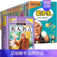 19册:中外名人传记+名人名言 [正版]小学生必读的名人传记类书籍中外科学家故事中国历史人物 三年级四五至六年级阅读课外