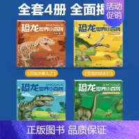 全套4册 恐龙世界小百科 [正版]迷宫专注力训练书 恐龙益智大迷宫儿童游戏书恐龙书籍幼儿园阅读绘本3一6岁 4到5岁全脑