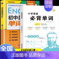 全套2册 小学+初中必背英语单词 [正版]小学初中必背英语单词1500 人教版同步小学英语单词汇总表英语单词记忆书记背神