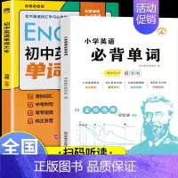 全套2册 小学+初中必背英语单词 [正版]小学初中必背英语单词1500 人教版同步小学英语单词汇总表英语单词记忆书记背神