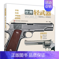 手枪 [正版]中国儿童军事百科全书 全套6本 战车 轻武器 机械 兵器 飞机 战车 船舶 世界大百科小学生武器科普绘本一