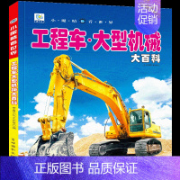[任选3本39元]工程车 大型机械 [正版]儿童工程车百科全书认知图画书大型机械大百科注音版读物男孩交通工具科普绘本科学