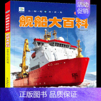 [任选3本39元]舰船百科 [正版]儿童工程车百科全书认知图画书大型机械大百科注音版读物男孩交通工具科普绘本科学幼儿童少