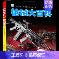 [任选3本39元]枪械百科 [正版]儿童工程车百科全书认知图画书大型机械大百科注音版读物男孩交通工具科普绘本科学幼儿童少
