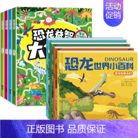 全套8册 恐龙大迷宫+恐龙小百科 [正版]迷宫专注力训练书 恐龙益智大迷宫儿童游戏书恐龙书籍幼儿园阅读绘本3一6岁 4到