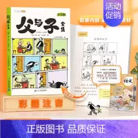 父与子全集 注音版 [正版]父与子书全集彩色注音版看图讲故事父与子漫画全册作文双语拼音版小学生阅读一年级二年级上册必读课