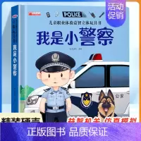 我是小警察[职业体验立体玩具书] [正版]儿童职业体验益智立体玩具翻翻书 我是小警察立体书儿童3d立体书0-1-2-3-