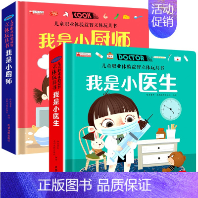 [2册]儿童职业体验 医生+厨师 [正版]儿童职业体验益智立体玩具翻翻书 我是小警察立体书儿童3d立体书0-1-2-3-