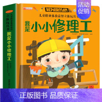 我是小小修理工 [正版]儿童职业体验益智立体玩具翻翻书 我是小警察立体书儿童3d立体书0-1-2-3-6岁一两岁半三宝宝