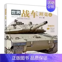 坦克② [正版]中国儿童军事百科全书 全套6本 战车 轻武器 机械 兵器 飞机 战车 船舶 世界大百科小学生武器科普绘本