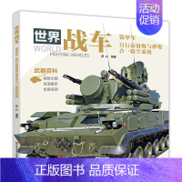 装甲车 [正版]中国儿童军事百科全书 全套6本 战车 轻武器 机械 兵器 飞机 战车 船舶 世界大百科小学生武器科普绘本