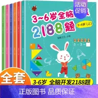 幼儿园全脑开发全套6册 [正版]3-6岁幼儿全脑开发思维训练2188题 幼儿园书籍全套3到4-5-6岁 儿童潜能左右脑潜