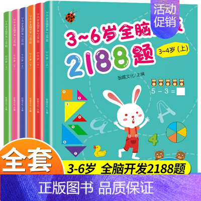 幼儿园全脑开发全套6册 [正版]3-6岁幼儿全脑开发思维训练2188题 幼儿园书籍全套3到4-5-6岁 儿童潜能左右脑潜