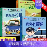 [3册]儿童职业体验 小警察+小司机+农场主 [正版]儿童职业体验益智立体玩具翻翻书 我是小警察立体书儿童3d立体书0-