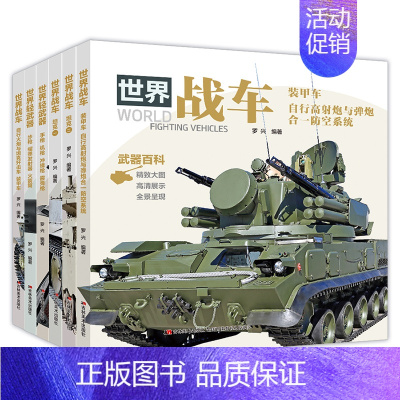 全套6册 军事百科全书 [正版]中国儿童军事百科全书 全套6本 战车 轻武器 机械 兵器 飞机 战车 船舶 世界大百科小