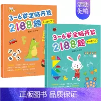 幼儿园小班全脑开发3-4岁 共2本 [正版]3-6岁幼儿全脑开发思维训练2188题 幼儿园书籍全套3到4-5-6岁 儿童