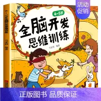 4-5岁全脑开发思维训练 [正版]全脑开发思维训练幼儿园书籍 2-3-4-5-6岁宝宝书籍益智早教两三岁四五岁儿童书籍绘