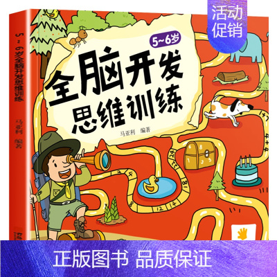 5-6岁全脑开发思维训练 [正版]全脑开发思维训练幼儿园书籍 2-3-4-5-6岁宝宝书籍益智早教两三岁四五岁儿童书籍绘