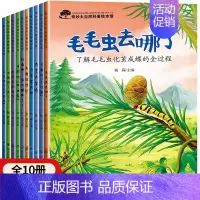 奇妙大自然幼儿科普绘本 第①辑 10册 [正版]奇妙大自然科普绘本 儿童绘本4一6岁幼儿园阅读绘本3一6小中大班5岁幼