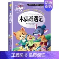 木偶奇遇记(选3本26元) [正版]绿野仙踪三年级必读课外书原著配套人教版带名师讲解小学生阅读课外书籍四年级老师完整版