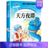 天方夜谭(选3本26元) [正版]绿野仙踪三年级必读课外书原著配套人教版带名师讲解小学生阅读课外书籍四年级老师完整版 适
