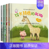 4册:爱的魔法精装绘本 [正版]爱的教育暖心精装硬壳绘本硬皮儿童绘本3到4到6岁 幼儿园老师亲子阅读 小中大班绘本故事书