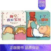 晚安我的宝贝+十个小脚趾 [正版]我爱宝贝系列5册一岁半宝宝绘本启蒙早教书籍0-1-2-3岁睡前故事书婴儿绘本一两岁儿童