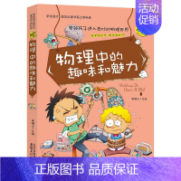 物理中的趣味和魅力 [正版]初中小四门启蒙阅读课外书必读 漫画趣味科普书 化学 物理 生物地理全套适合初中学生看的课外