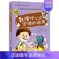 数理化公式定理的由来 [正版]初中小四门启蒙阅读课外书必读 漫画趣味科普书 化学 物理 生物地理全套适合初中学生看的课