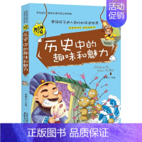 历史中的趣味和魅力 [正版]初中小四门启蒙阅读课外书必读 漫画趣味科普书 化学 物理 生物地理全套适合初中学生看的课外