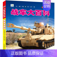 [任选3本39元]战车百科 [正版]地球大百科全书注音探索地球奥秘科普绘本小百科读物全套科学认知幼儿少儿宝宝儿童3-6-
