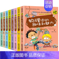 全套8册 学科启蒙 培养学习兴趣 [正版]初中小四门启蒙阅读课外书必读 漫画趣味科普书 化学 物理 生物地理全套适合初