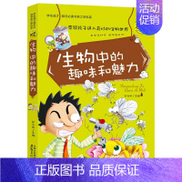 生物中的趣味和魅力 [正版]初中小四门启蒙阅读课外书必读 漫画趣味科普书 化学 物理 生物地理全套适合初中学生看的课外