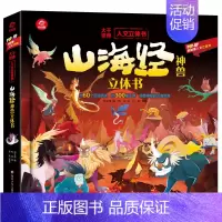 [山海经神兽]立体书 [正版]山海经立体书 儿童3d立体书翻翻书小学生一二三年级3-6–8到10岁 中国古代神话故事给孩