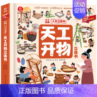 [天工开物]立体书 [正版]山海经立体书 儿童3d立体书翻翻书小学生一二三年级3-6–8到10岁 中国古代神话故事给孩子