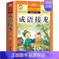 [选3本29.8元]成语接龙 [正版]钢铁是怎样炼成的注音版小学生一年级二年级三年级课外阅读书籍6-7-8-9-10-1